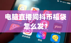 电脑直播间抖币福袋怎么发？