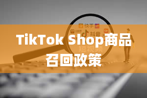 TikTok Shop商品召回政策