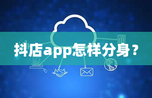 抖店app怎样分身？