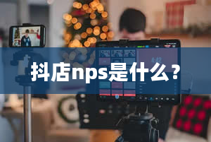 抖店nps是什么？