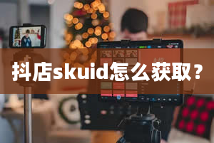 抖店skuid怎么获取？