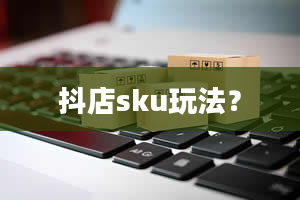 抖店sku玩法？