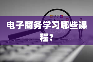 电子商务学习哪些课程？