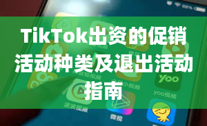 TikTok出资的促销活动种类及退出活动指南