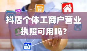 抖店个体工商户营业执照可用吗？