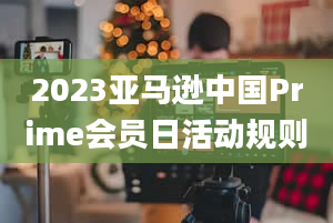 2023亚马逊中国Prime会员日活动规则