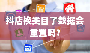 抖店换类目了数据会重置吗？