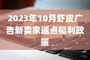 2023年10月虾皮广告新卖家返点福利政策