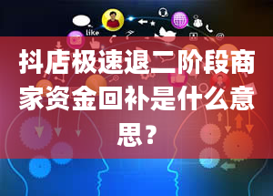 抖店极速退二阶段商家资金回补是什么意思？