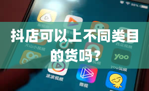 抖店可以上不同类目的货吗？