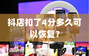 抖店扣了4分多久可以恢复？