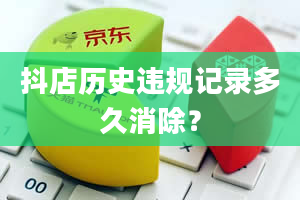 抖店历史违规记录多久消除？