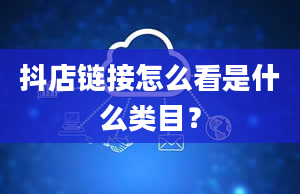 抖店链接怎么看是什么类目？