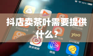 抖店卖茶叶需要提供什么？