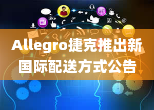 Allegro捷克推出新国际配送方式公告