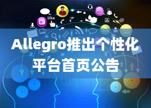 Allegro推出个性化平台首页公告