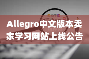 Allegro中文版本卖家学习网站上线公告