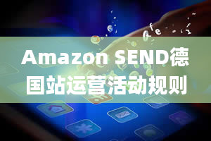 Amazon SEND德国站运营活动规则