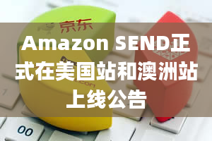 Amazon SEND正式在美国站和澳洲站上线公告