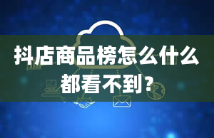 抖店商品榜怎么什么都看不到？