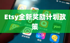 Etsy全新奖励计划政策