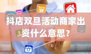 抖店双旦活动商家出资什么意思？