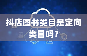 抖店图书类目是定向类目吗？