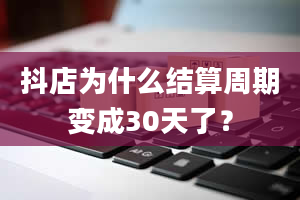 抖店为什么结算周期变成30天了？