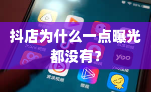 抖店为什么一点曝光都没有？