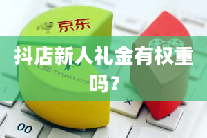 抖店新人礼金有权重吗？