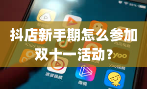 抖店新手期怎么参加双十一活动？