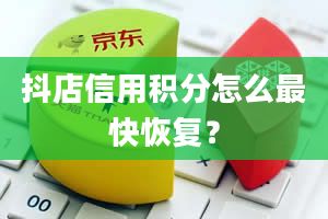 抖店信用积分怎么最快恢复？