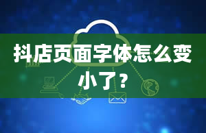 抖店页面字体怎么变小了？