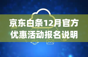 京东白条12月官方优惠活动报名说明