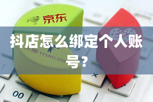 抖店怎么绑定个人账号？