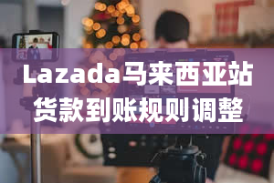 Lazada马来西亚站货款到账规则调整