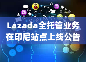 Lazada全托管业务在印尼站点上线公告