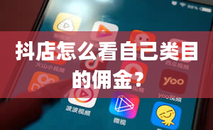 抖店怎么看自己类目的佣金？