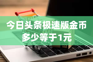 今日头条极速版金币多少等于1元