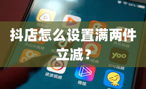 抖店怎么设置满两件立减？