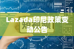 Lazada印尼政策变动公告