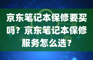 京东笔记本保修要买吗？京东笔记本保修服务怎么选？