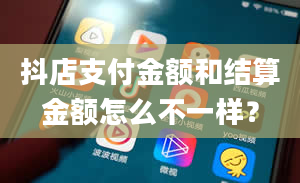 抖店支付金额和结算金额怎么不一样？