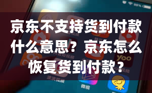 京东不支持货到付款什么意思？京东怎么恢复货到付款？