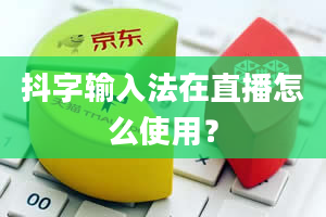 抖字输入法在直播怎么使用？