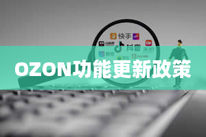 OZON功能更新政策