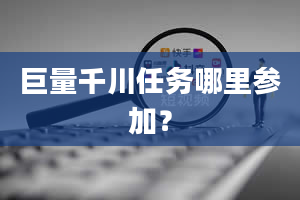 巨量千川任务哪里参加？