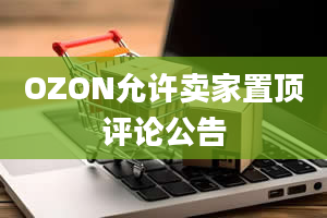 OZON允许卖家置顶评论公告