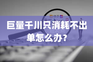 巨量千川只消耗不出单怎么办？