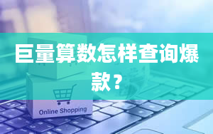 巨量算数怎样查询爆款？